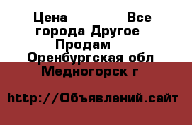 Pfaff 5483-173/007 › Цена ­ 25 000 - Все города Другое » Продам   . Оренбургская обл.,Медногорск г.